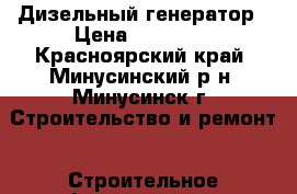 Дизельный генератор › Цена ­ 25 000 - Красноярский край, Минусинский р-н, Минусинск г. Строительство и ремонт » Строительное оборудование   . Красноярский край